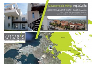 Πωλείται μονοκατοικία 240 τ.μ. στη Χαλκίδα